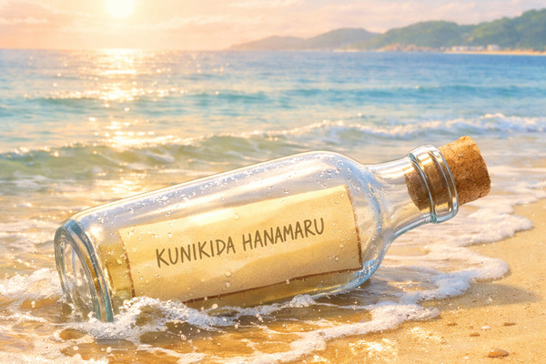 朝の海辺の砂浜に、少し濡れたガラス瓶が横たわり、中に「KUNIKIDA HANAMARU」と書かれた紙が入っているイラスト