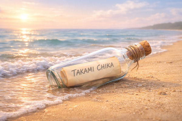 高海千歌の名前が書かれた紙が入ったガラス瓶が、朝の海辺の砂浜に横たわっているイメージ