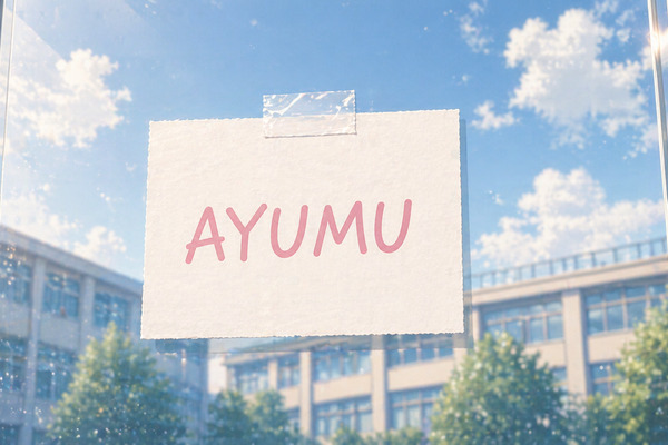 ガラスに貼られた「AYUMU」と書かれた紙が、柔らかい光の中に浮かぶイメージ